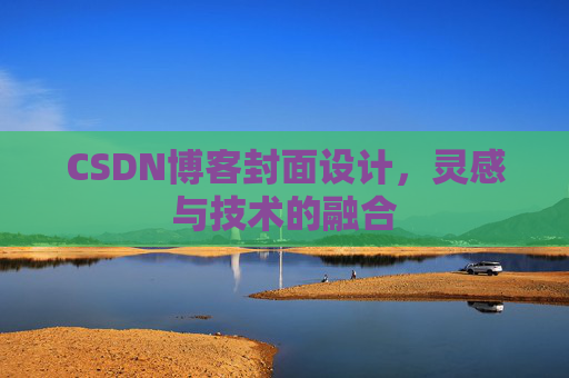 CSDN博客封面设计，灵感与技术的融合
