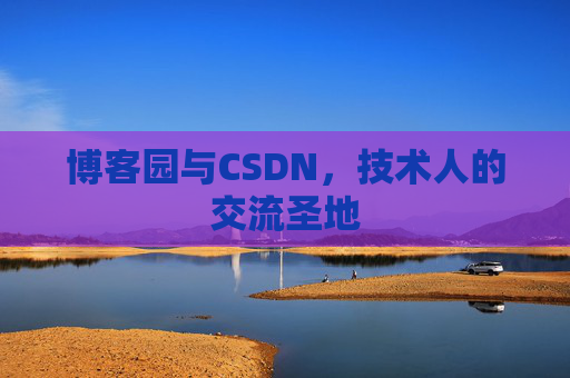 博客园与CSDN，技术人的交流圣地